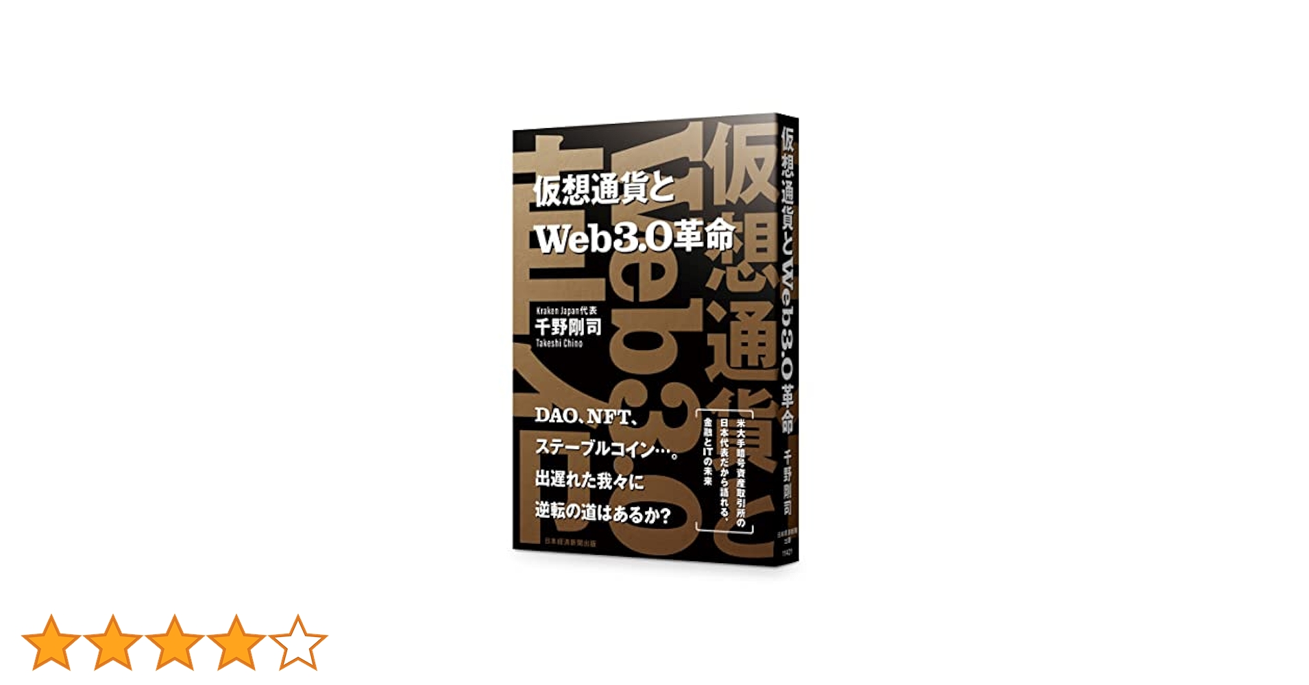 仮想通貨とWeb3.0革命 | 千野 剛司 |本 | 通販 | Amazon